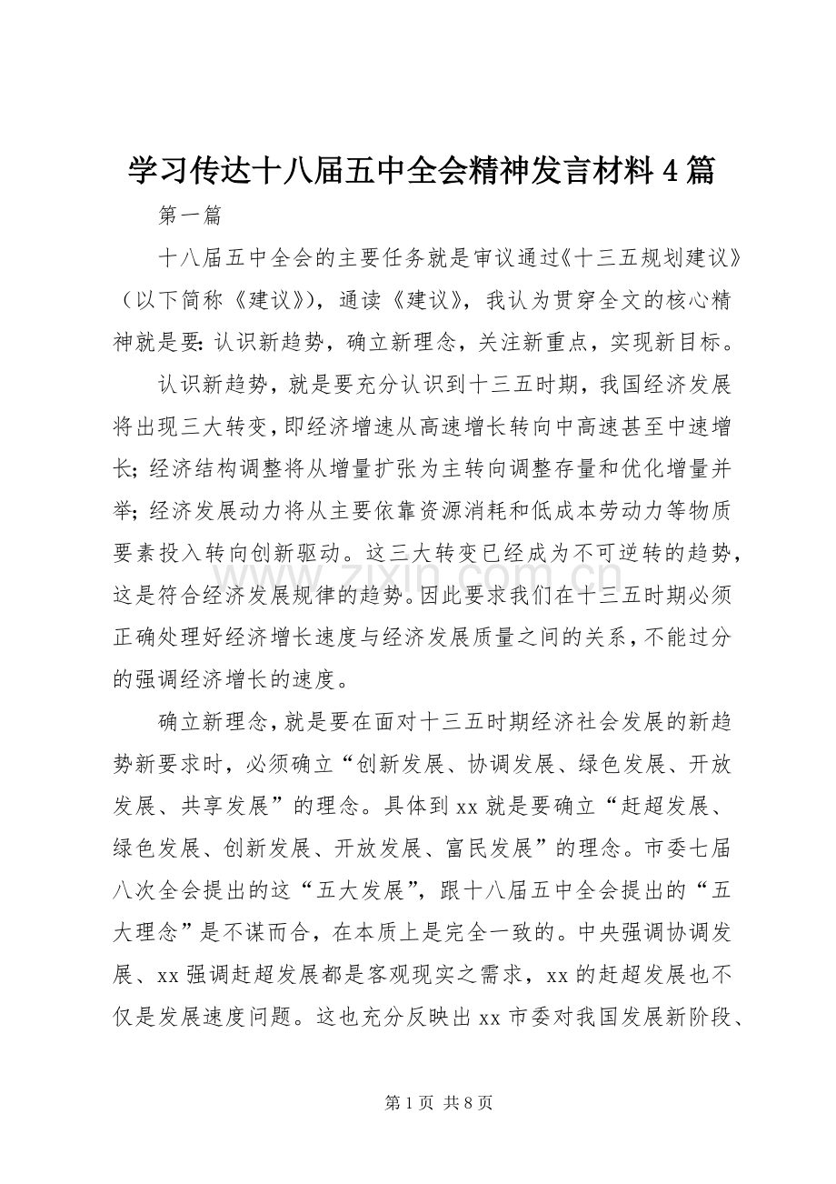 学习传达十八届五中全会精神发言材料4篇.docx_第1页