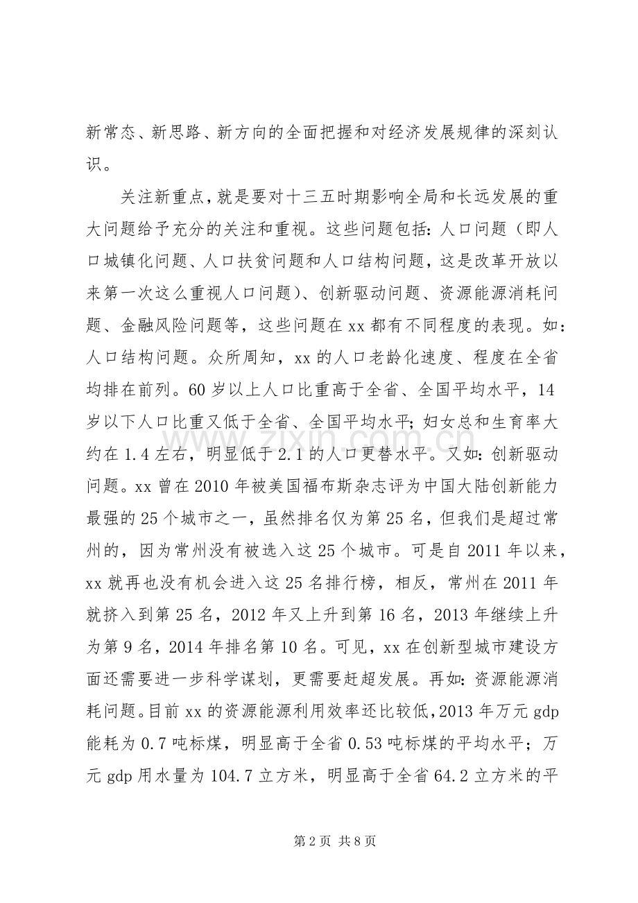 学习传达十八届五中全会精神发言材料4篇.docx_第2页