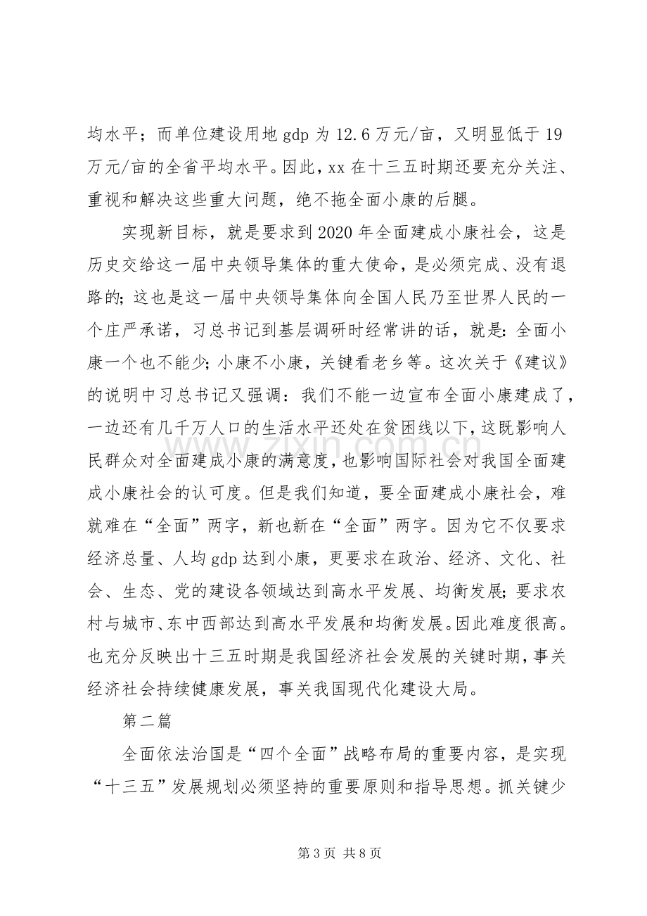 学习传达十八届五中全会精神发言材料4篇.docx_第3页