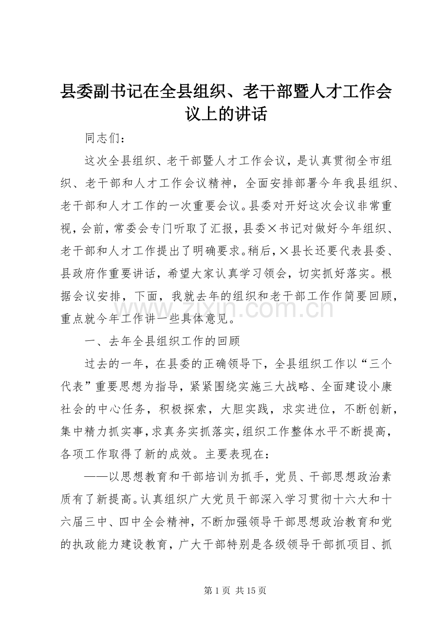 县委副书记在全县组织、老干部暨人才工作会议上的讲话.docx_第1页