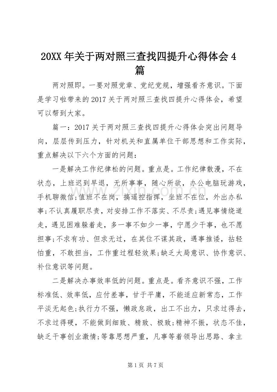 20XX年关于两对照三查找四提升心得体会4篇.docx_第1页