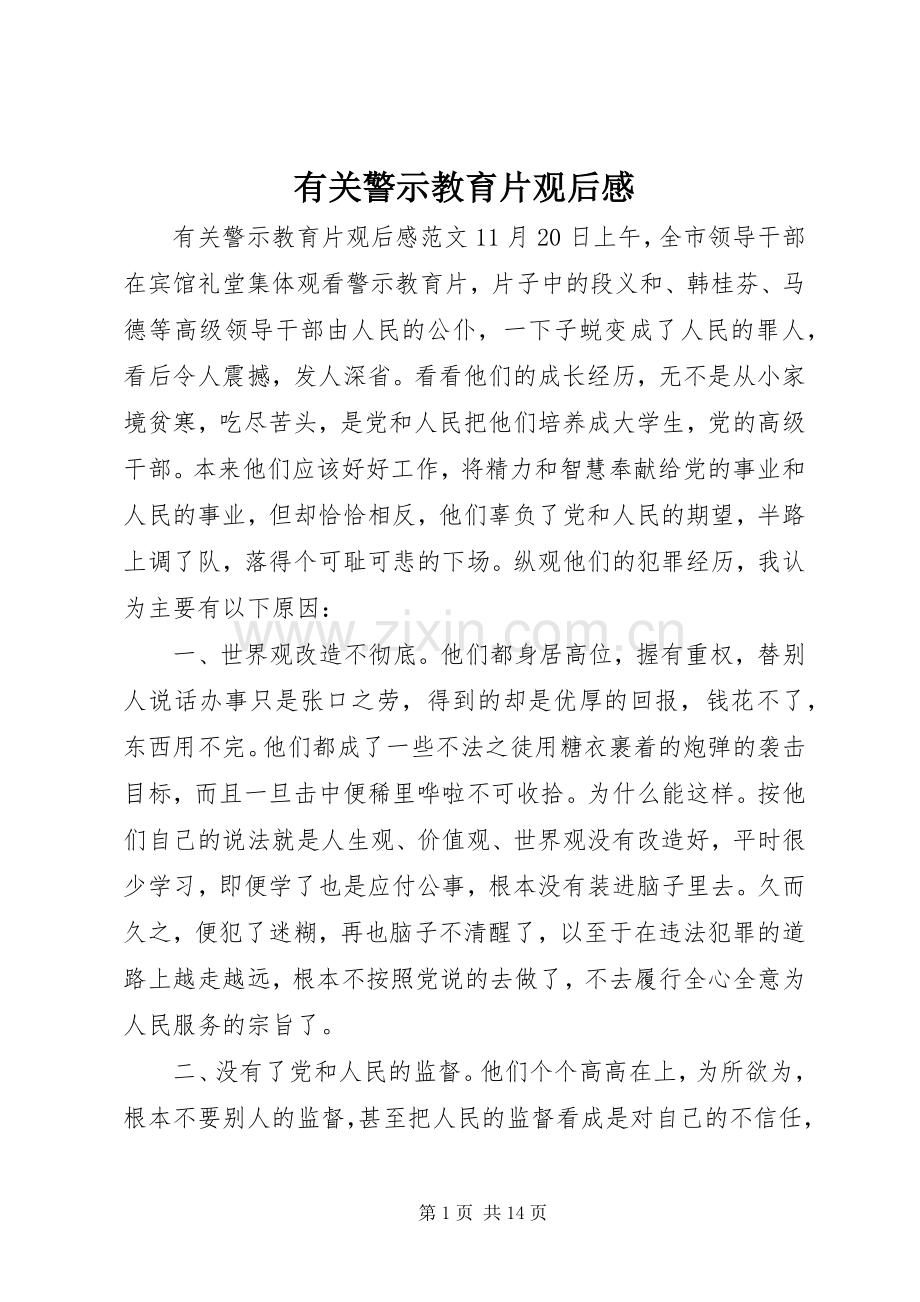 有关警示教育片观后感.docx_第1页