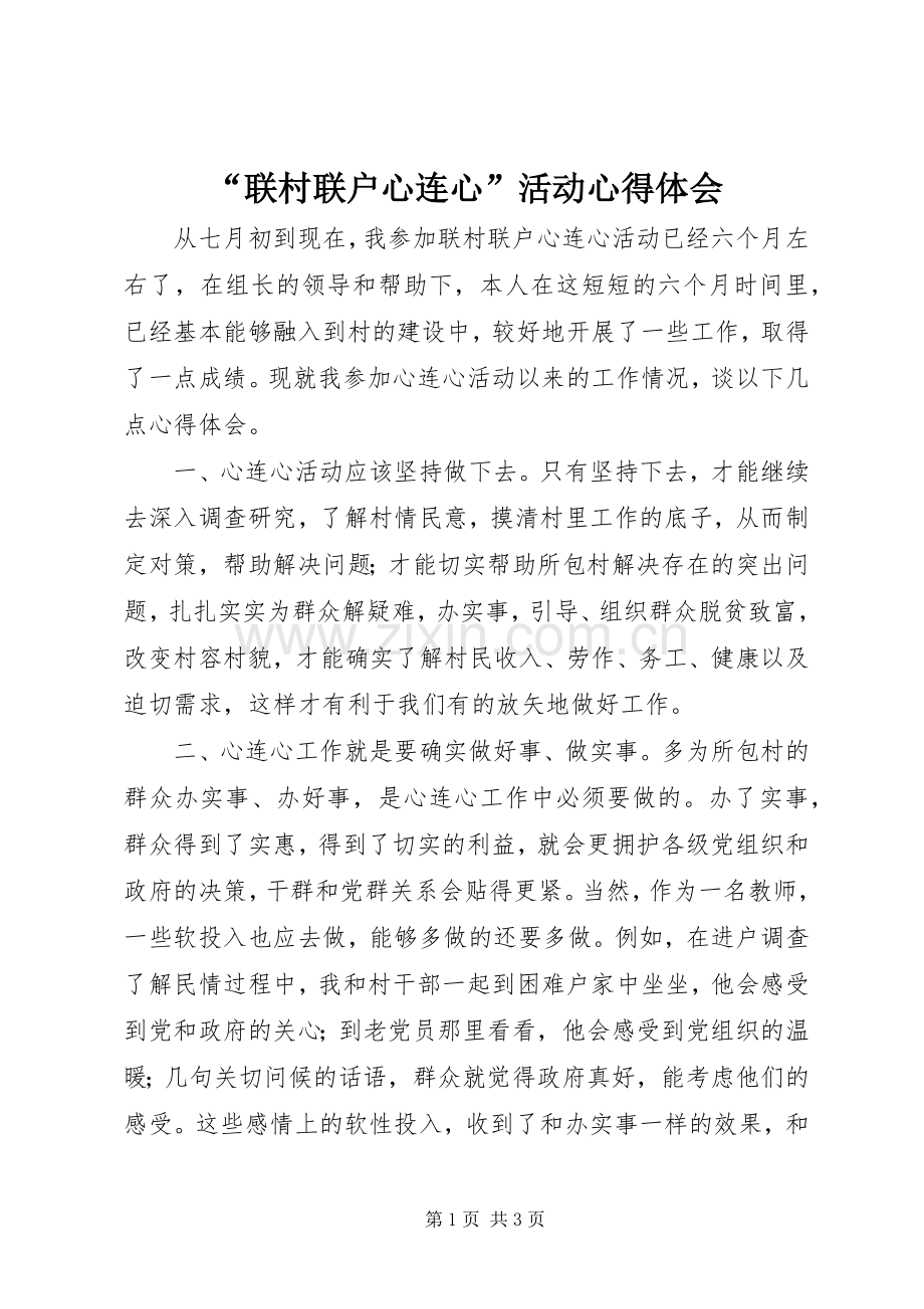 “联村联户心连心”活动心得体会.docx_第1页