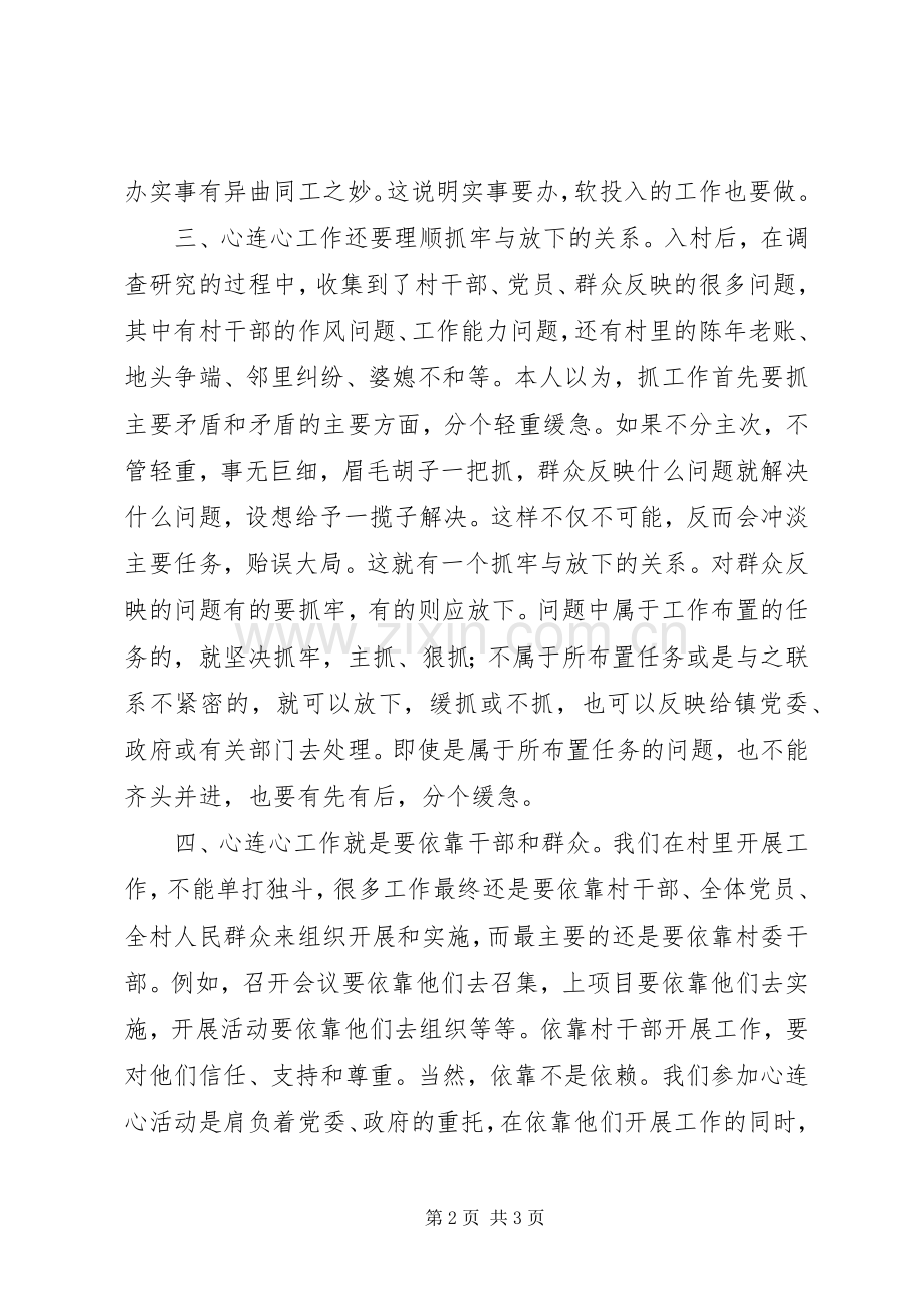 “联村联户心连心”活动心得体会.docx_第2页