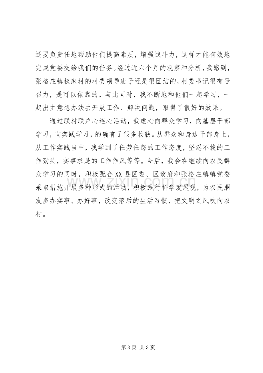 “联村联户心连心”活动心得体会.docx_第3页