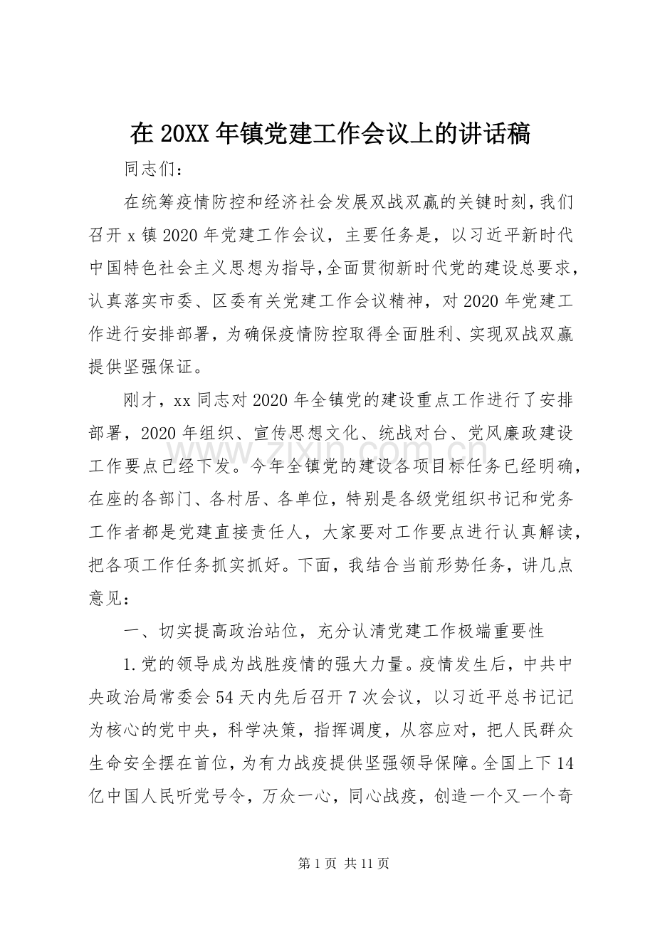 在20XX年镇党建工作会议上的讲话稿.docx_第1页