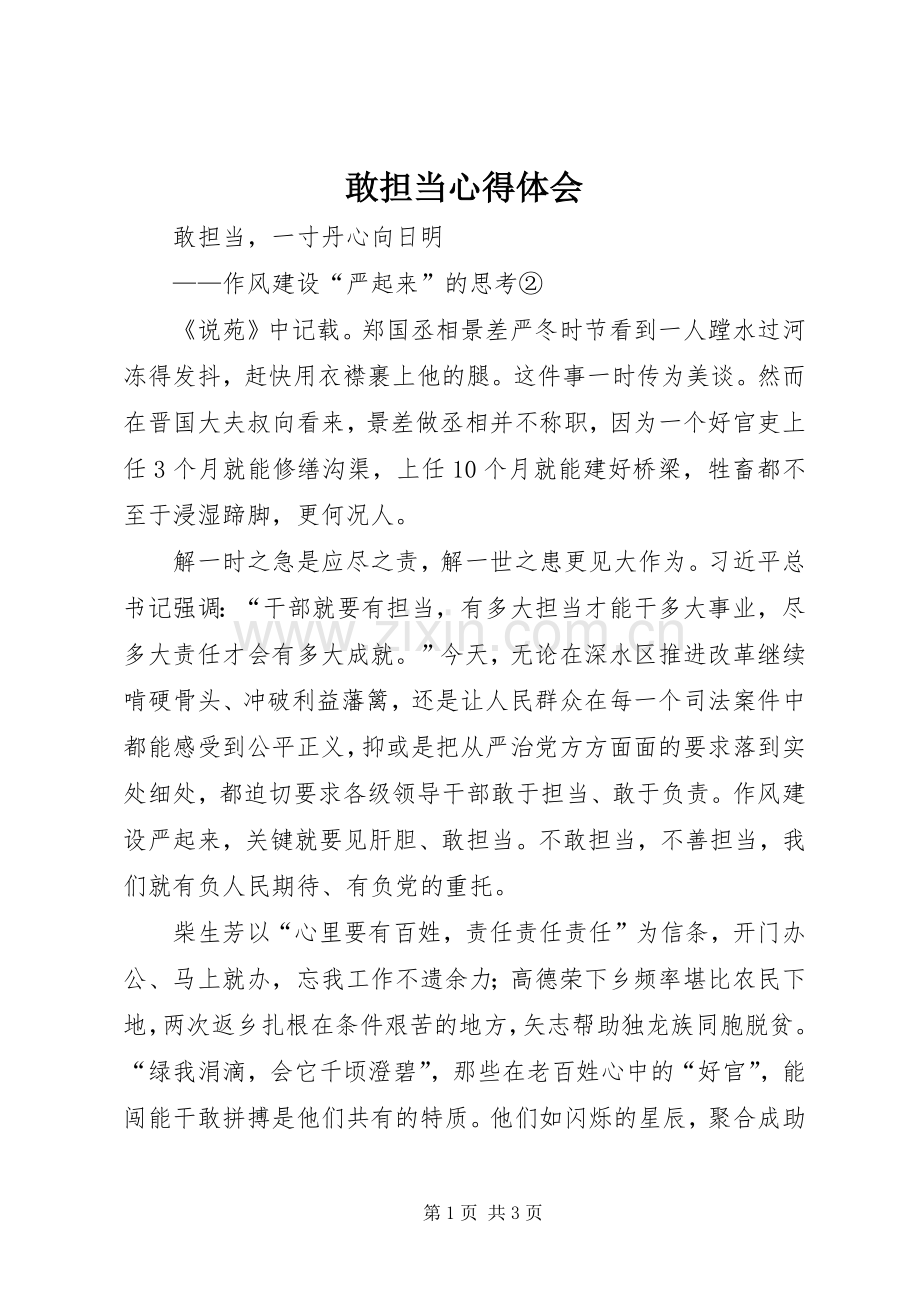 敢担当心得体会.docx_第1页