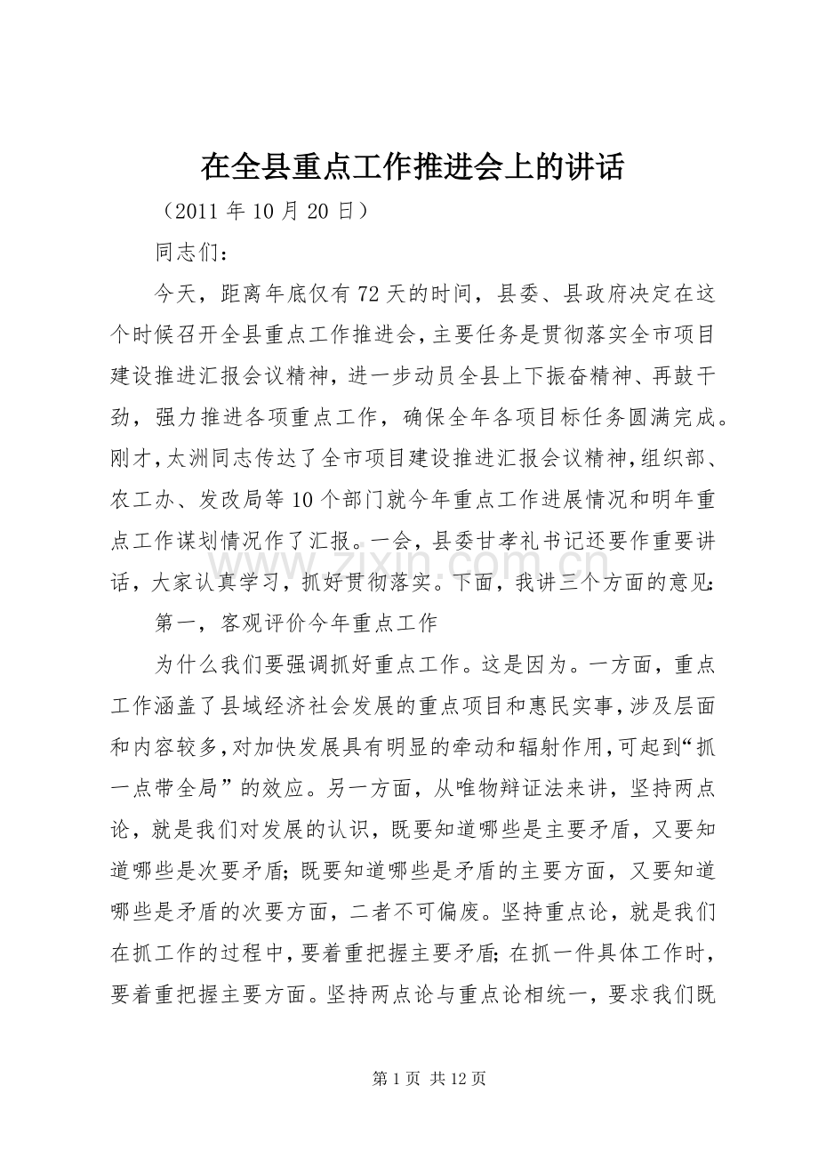 在全县重点工作推进会上的讲话.docx_第1页