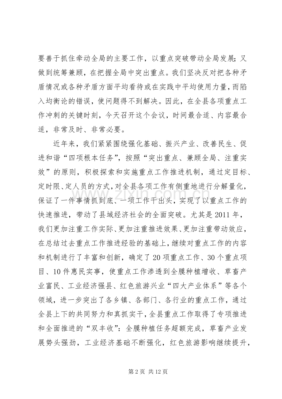 在全县重点工作推进会上的讲话.docx_第2页