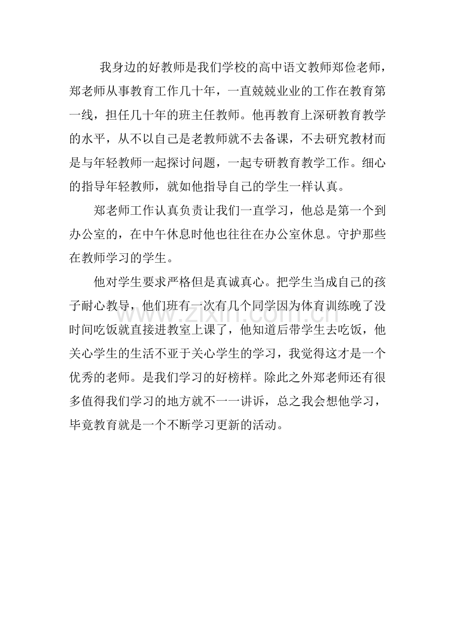 我身边的好教师是我们学校的高中语文教师郑俭老师.doc_第1页