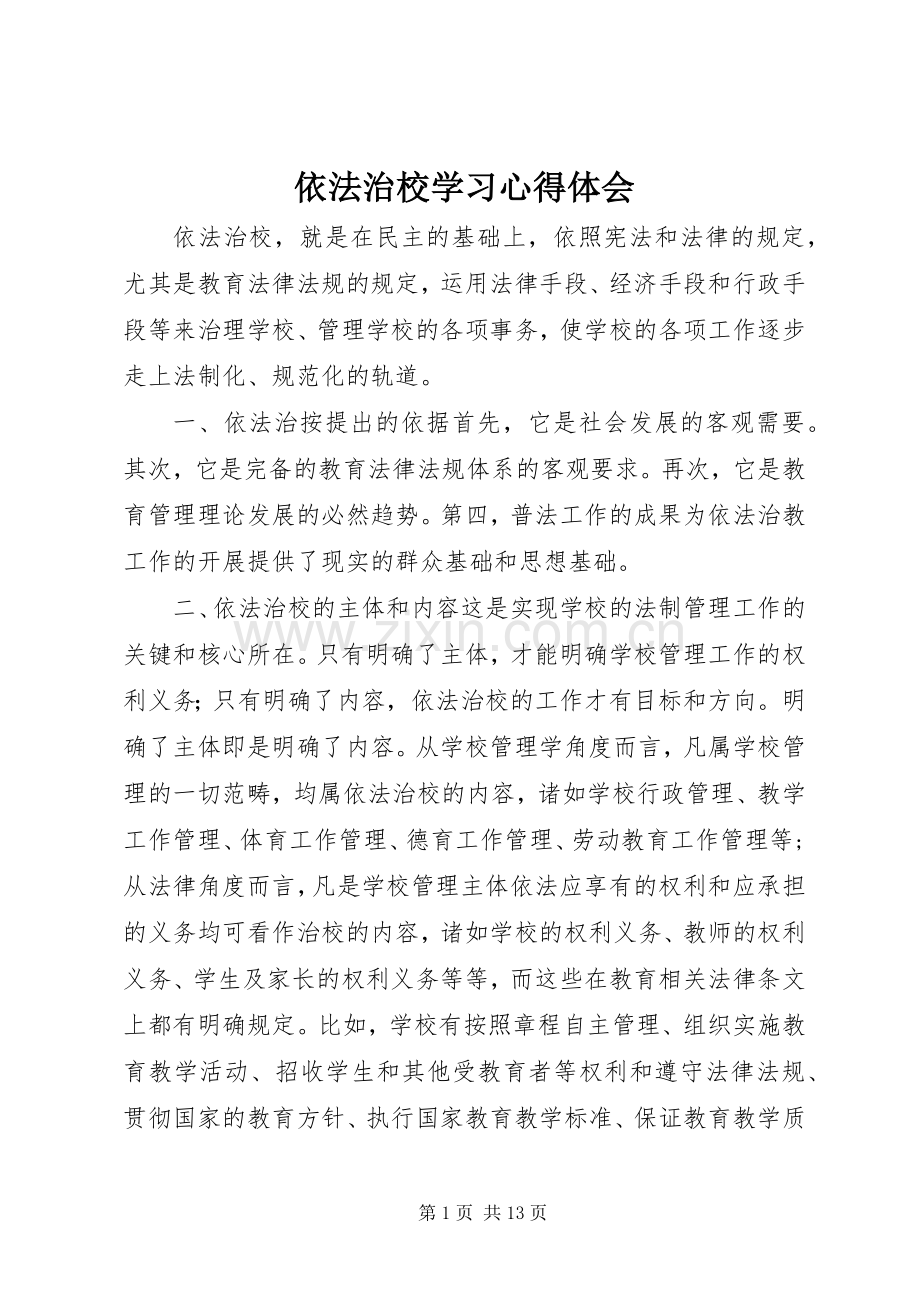 依法治校学习心得体会.docx_第1页