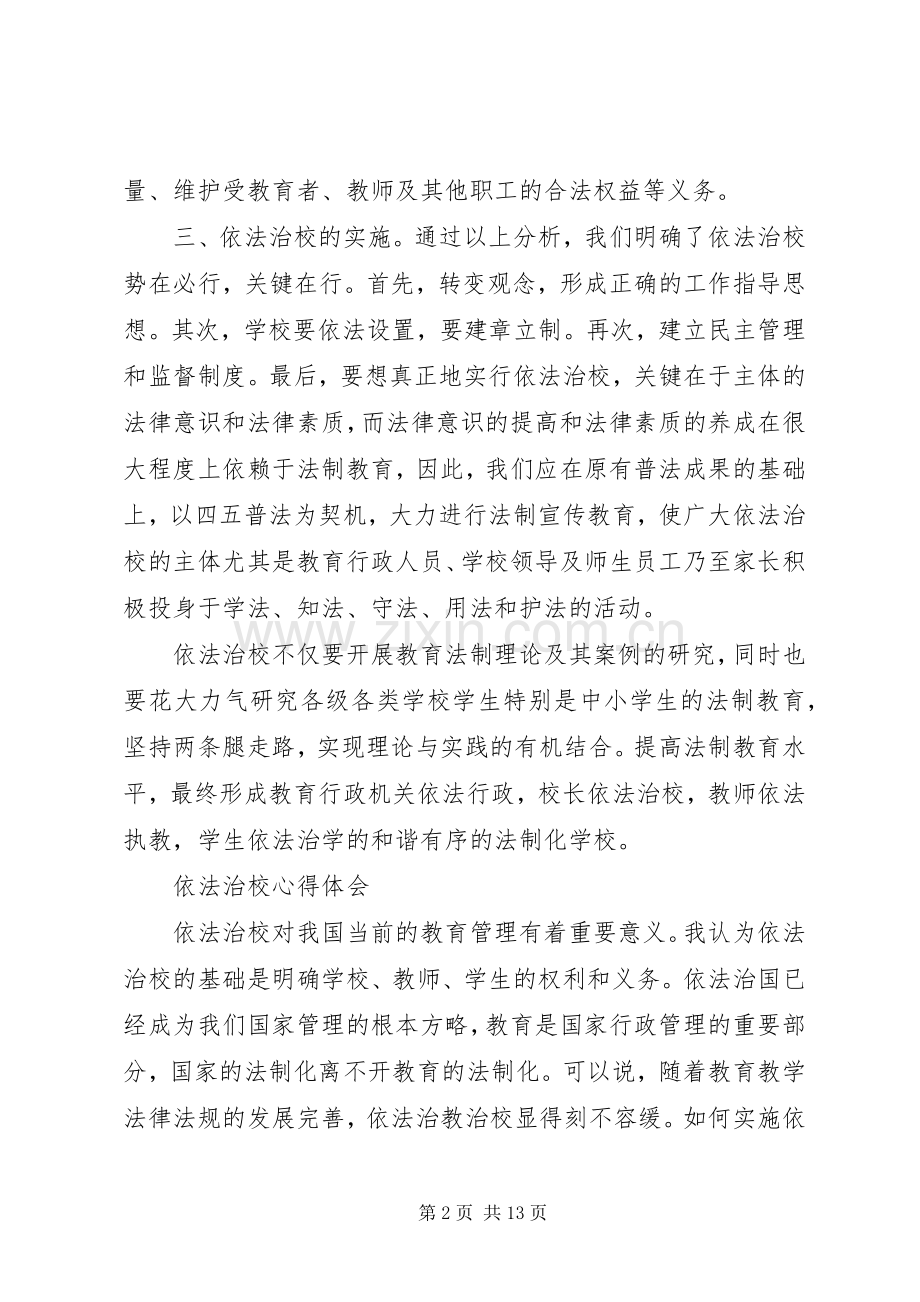 依法治校学习心得体会.docx_第2页