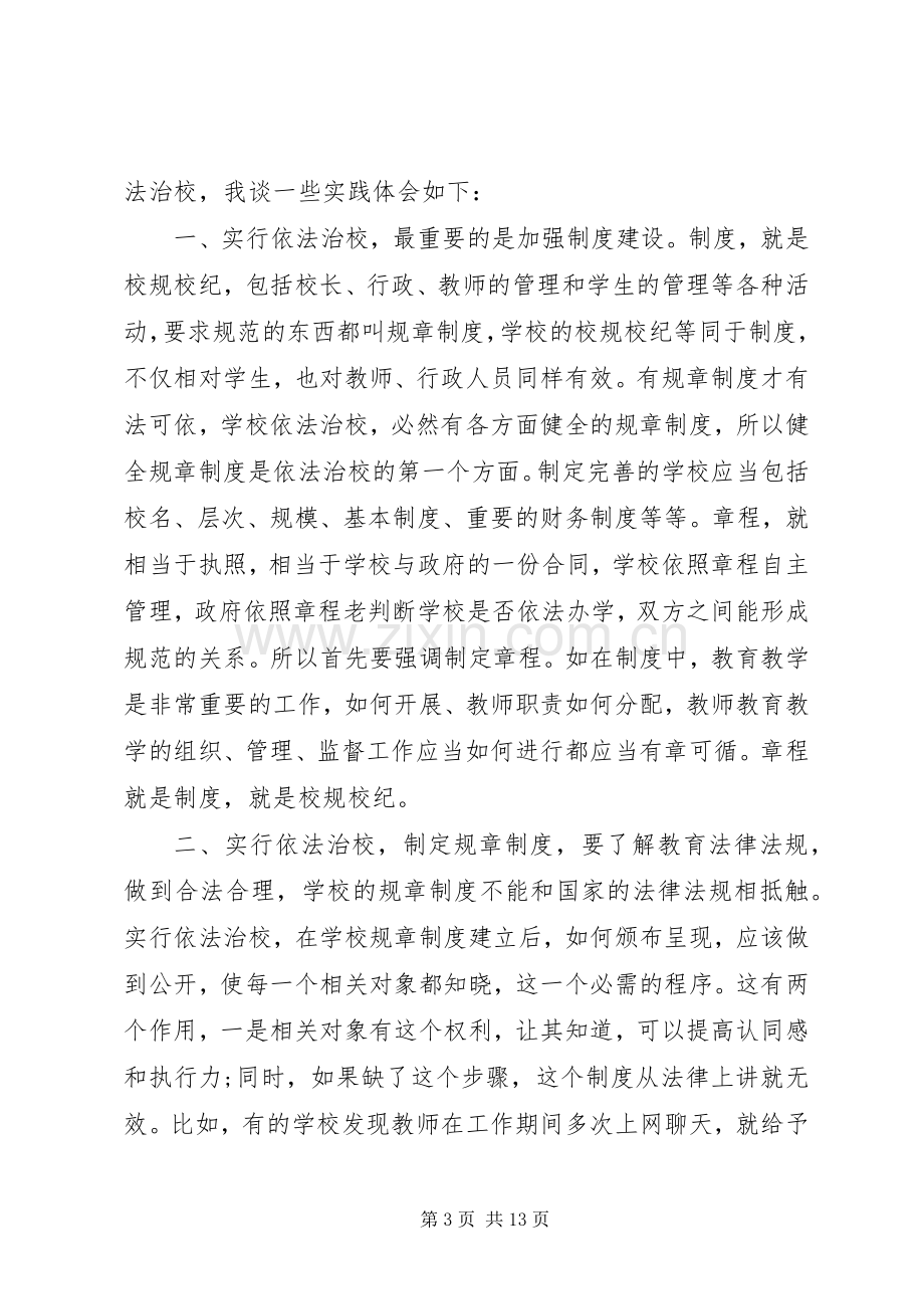 依法治校学习心得体会.docx_第3页