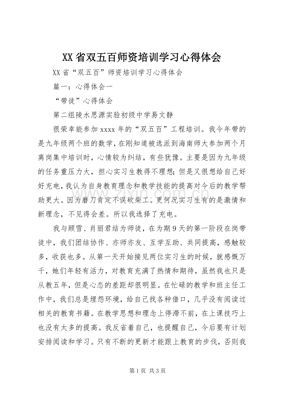 XX省双五百师资培训学习心得体会.docx_第1页