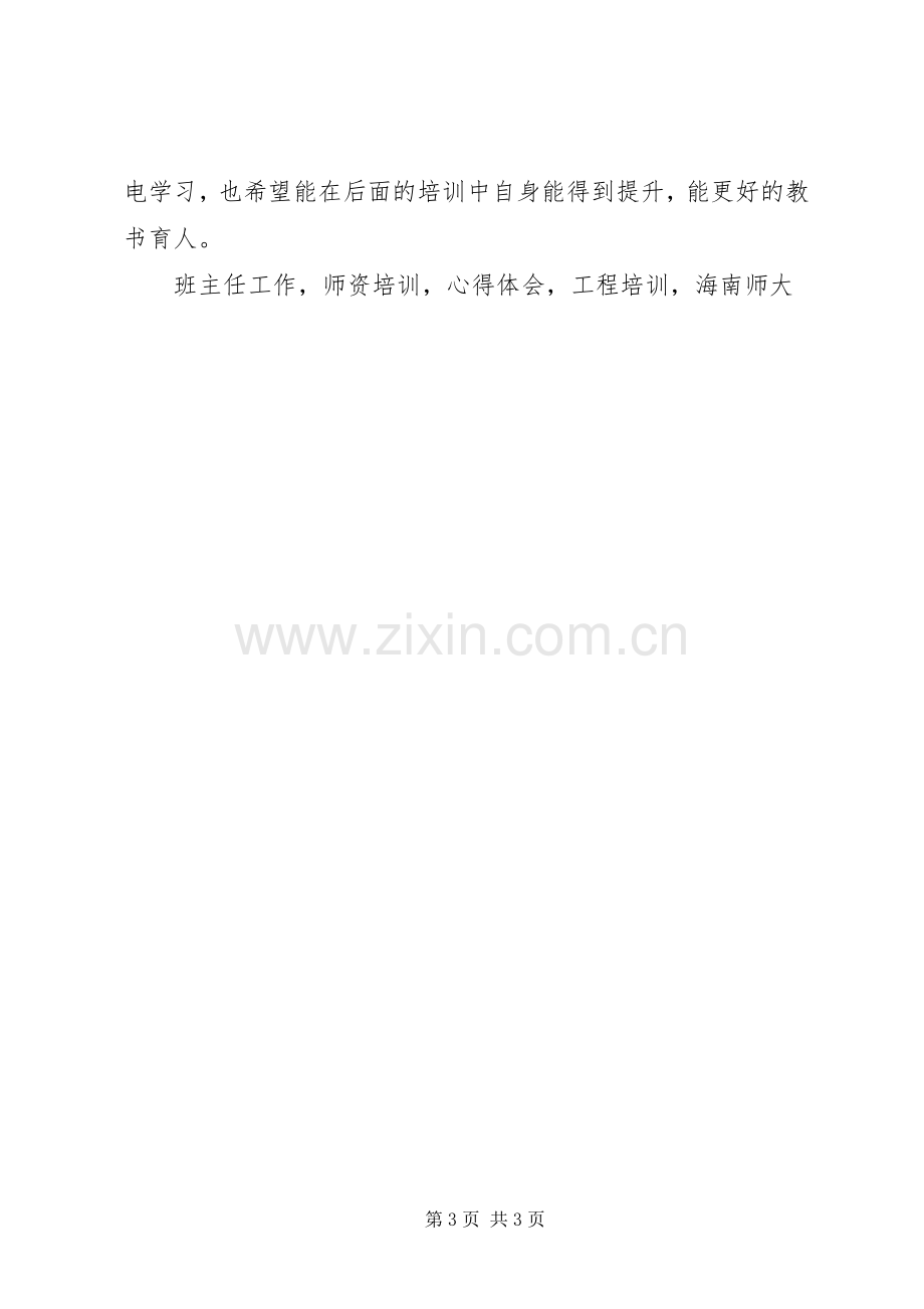 XX省双五百师资培训学习心得体会.docx_第3页