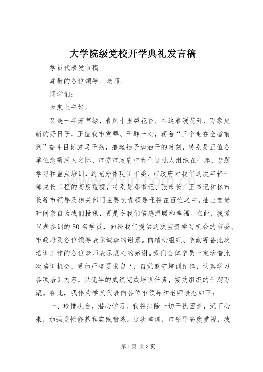 大学院级党校开学典礼发言稿.docx_第1页