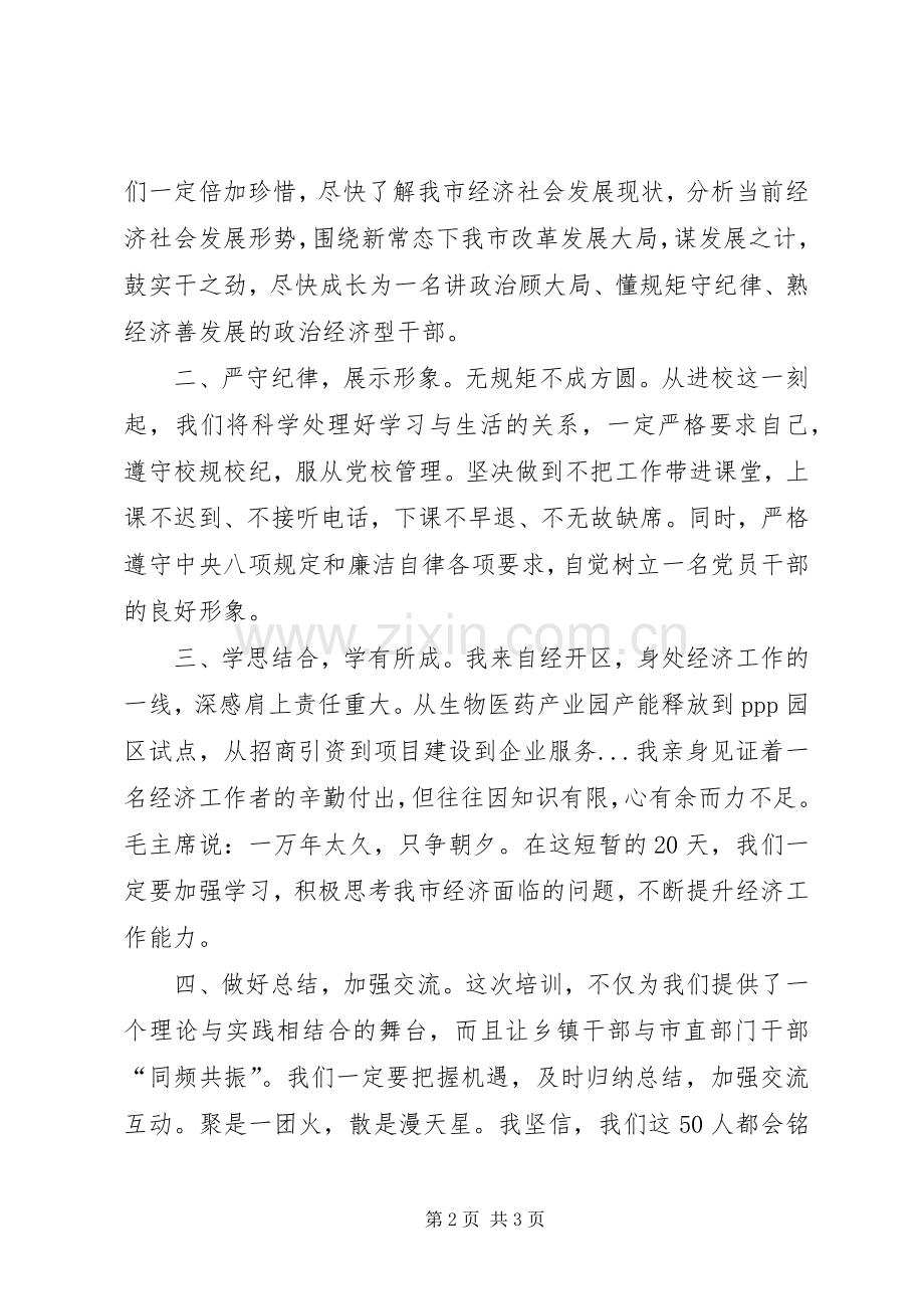 大学院级党校开学典礼发言稿.docx_第2页