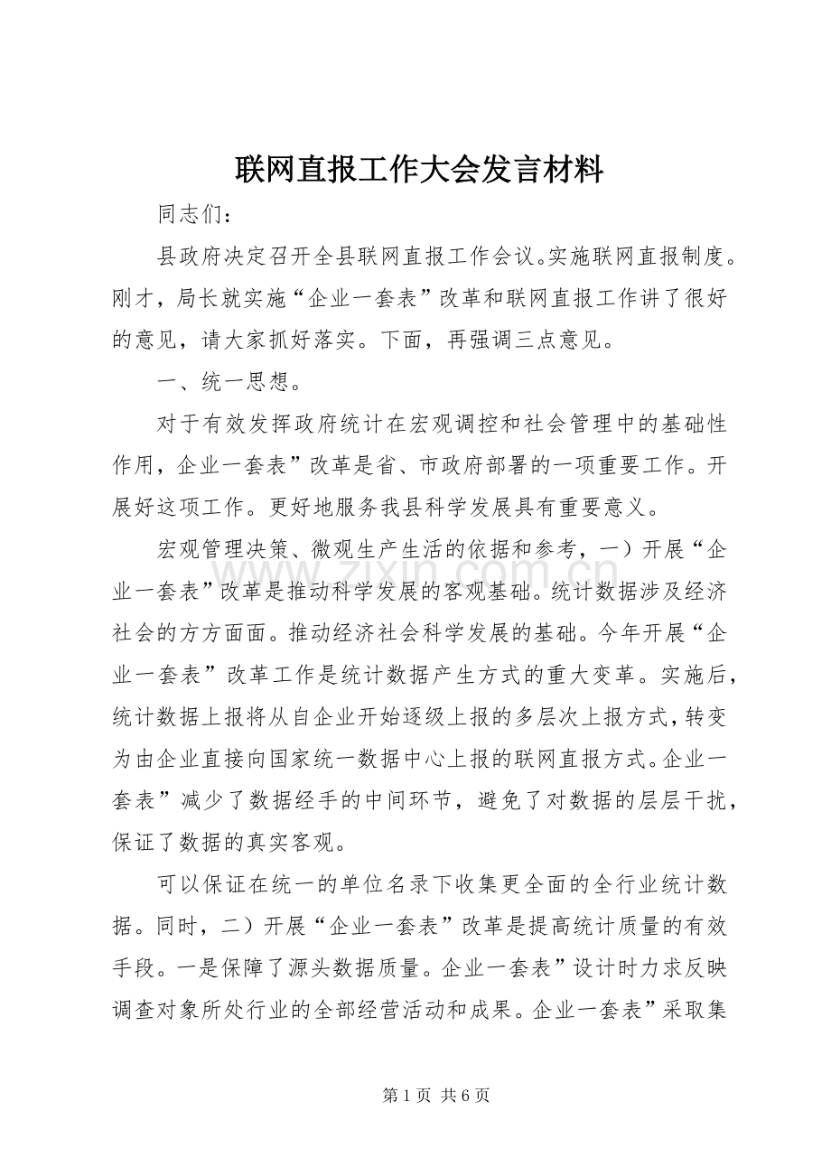 联网直报工作大会发言材料.docx_第1页