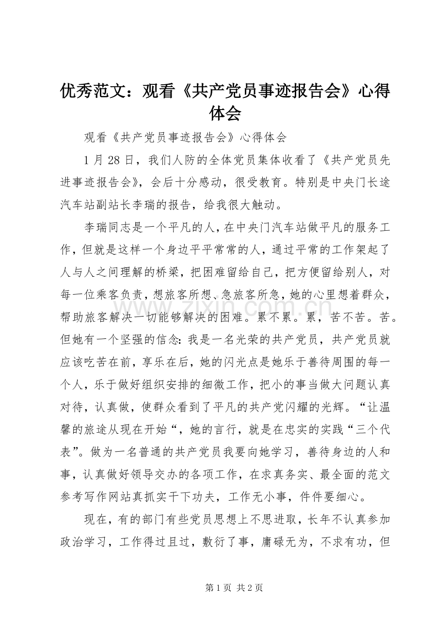 优秀范文：观看《共产党员事迹报告会》心得体会.docx_第1页