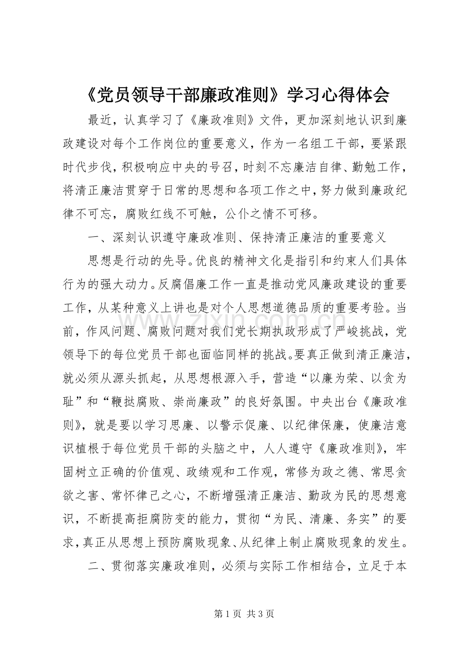 《党员领导干部廉政准则》学习心得体会.docx_第1页