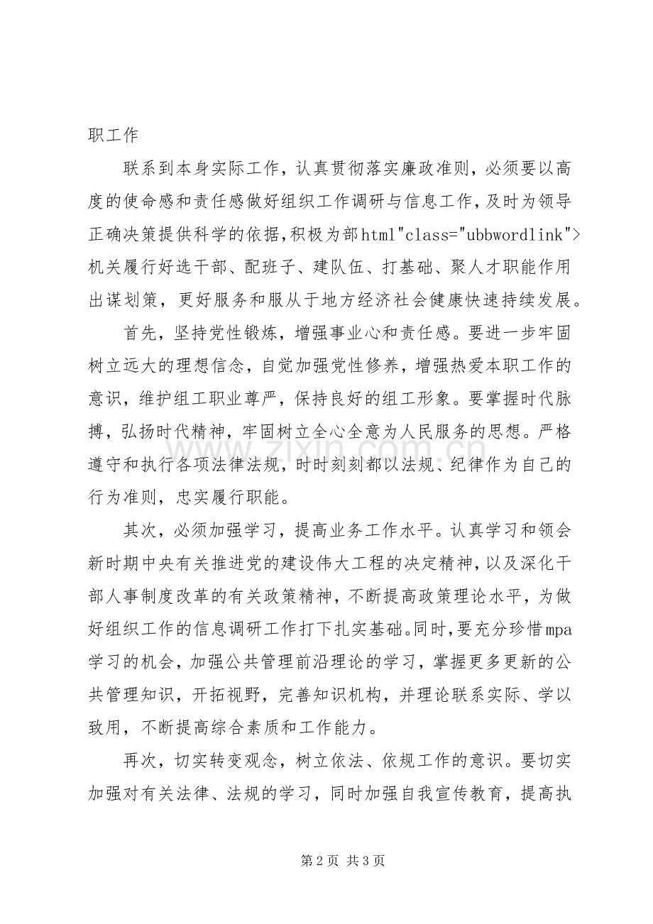 《党员领导干部廉政准则》学习心得体会.docx_第2页