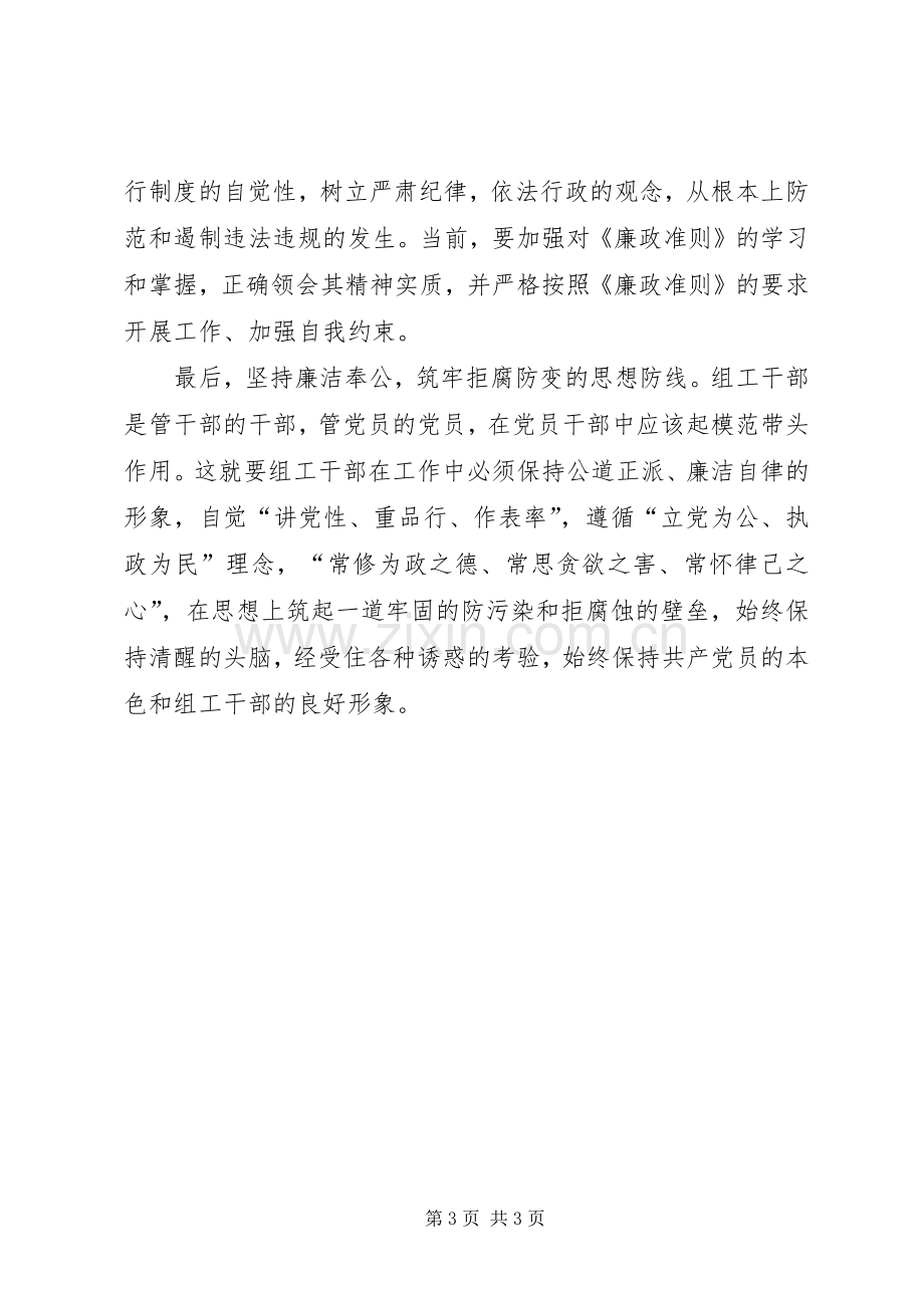 《党员领导干部廉政准则》学习心得体会.docx_第3页