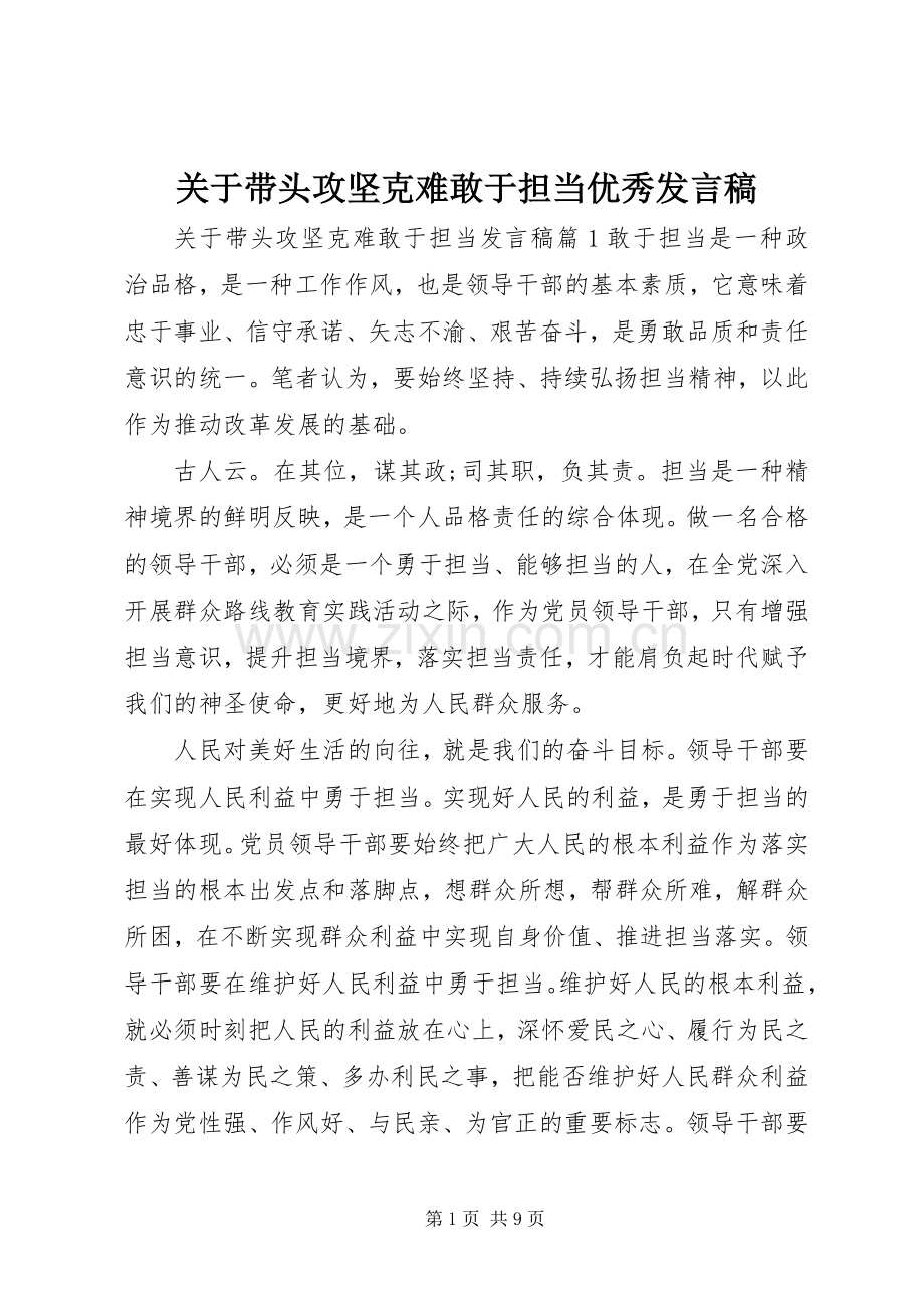 关于带头攻坚克难敢于担当优秀发言稿.docx_第1页