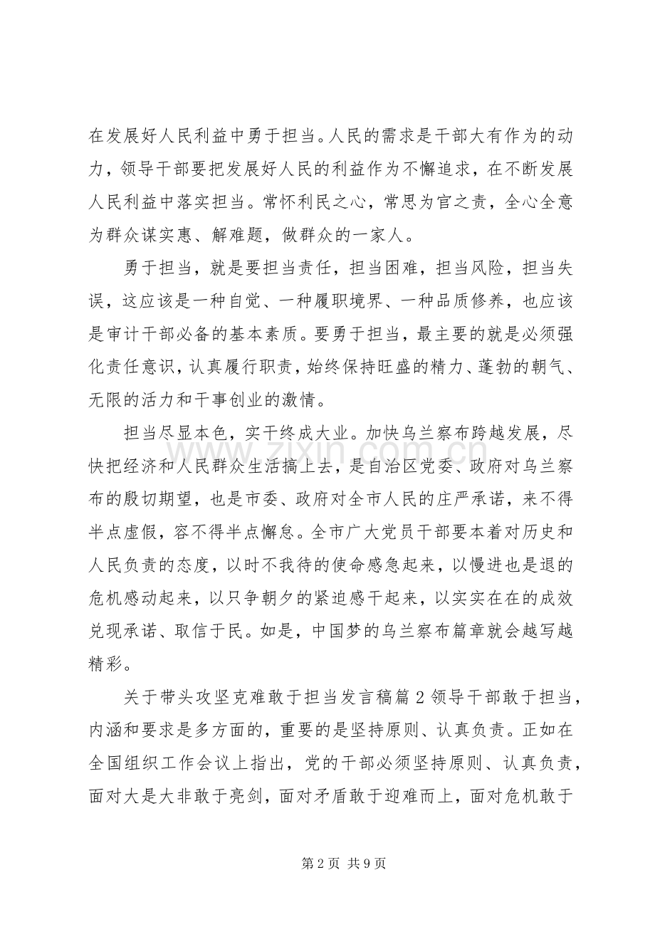 关于带头攻坚克难敢于担当优秀发言稿.docx_第2页