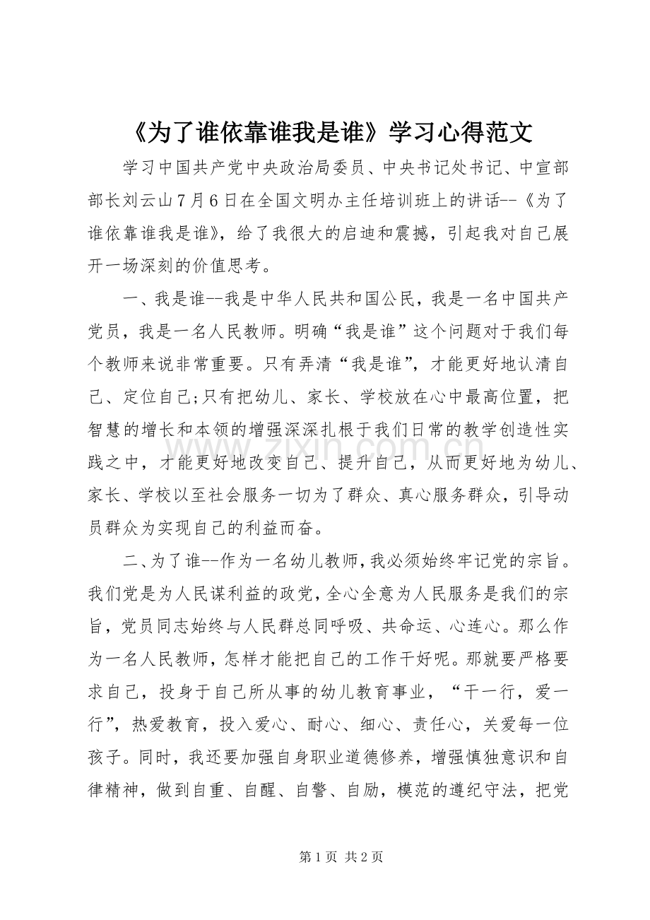 《为了谁依靠谁我是谁》学习心得范文.docx_第1页