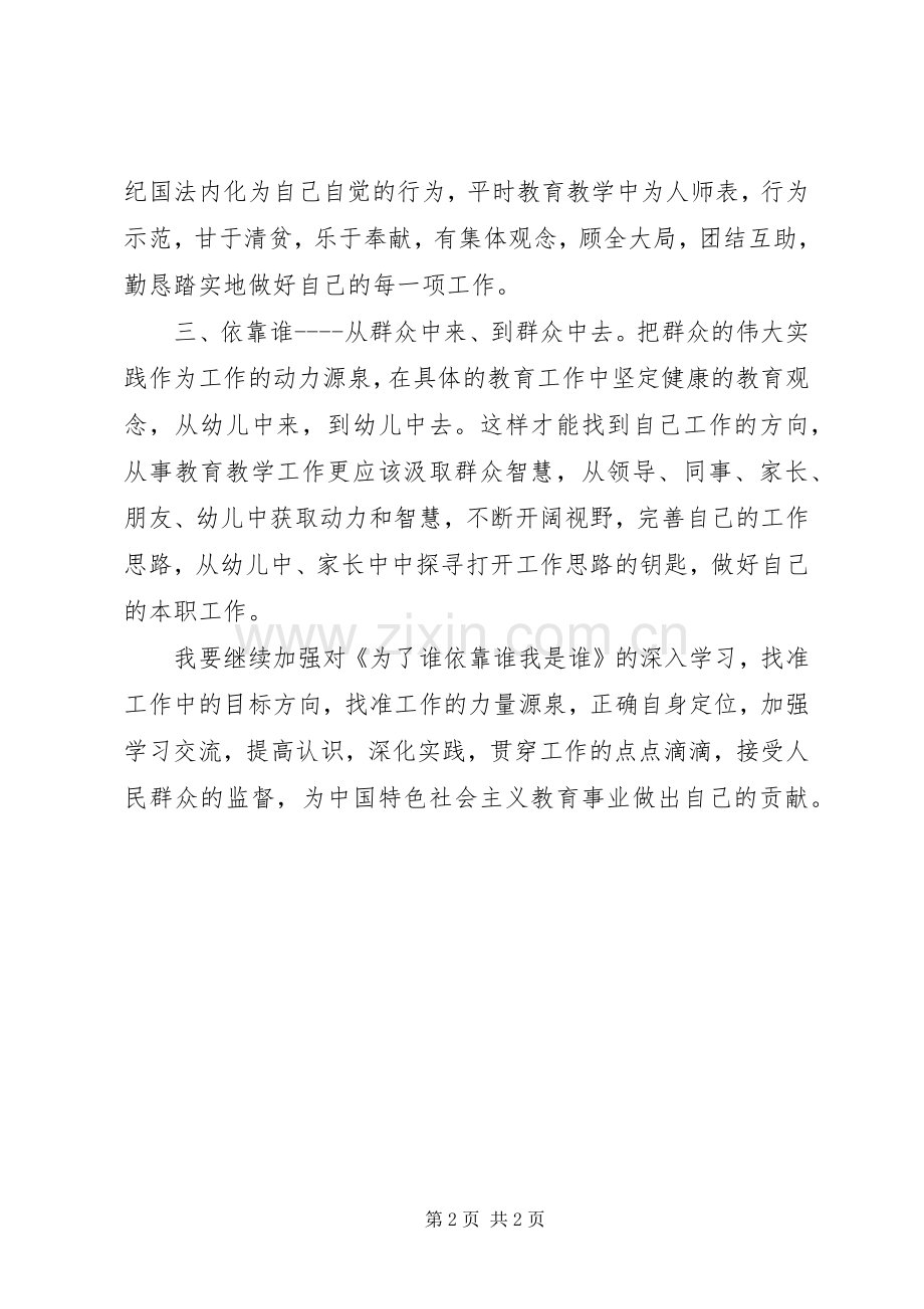 《为了谁依靠谁我是谁》学习心得范文.docx_第2页