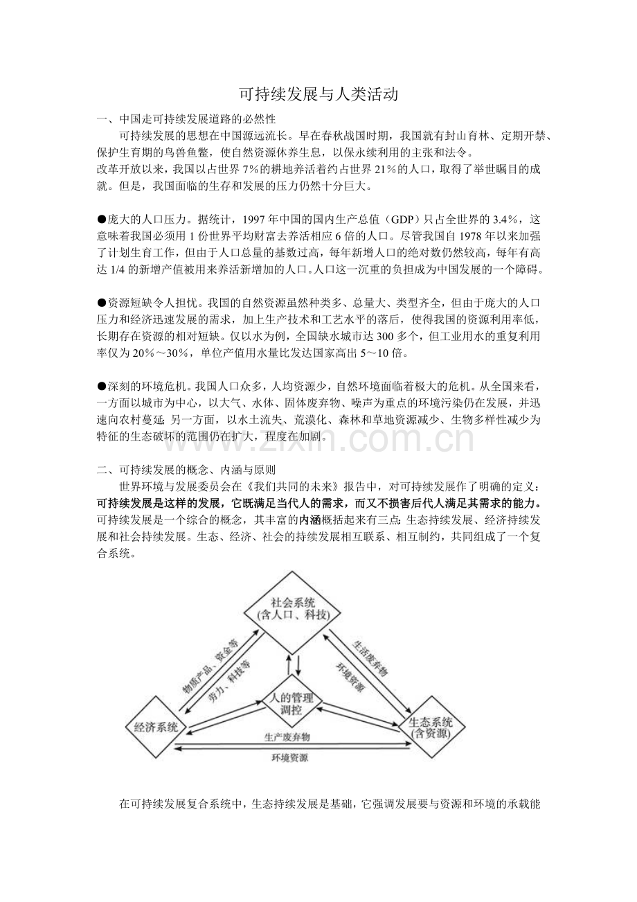 第三节可持续发展的基本内涵.doc_第1页