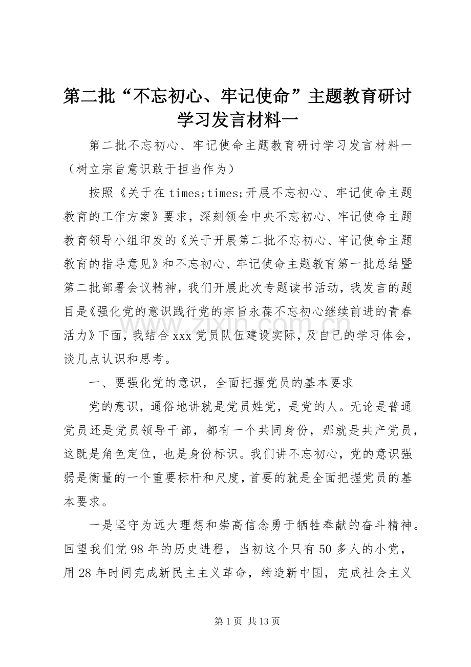 第二批“不忘初心、牢记使命”主题教育研讨学习发言材料一.docx_第1页