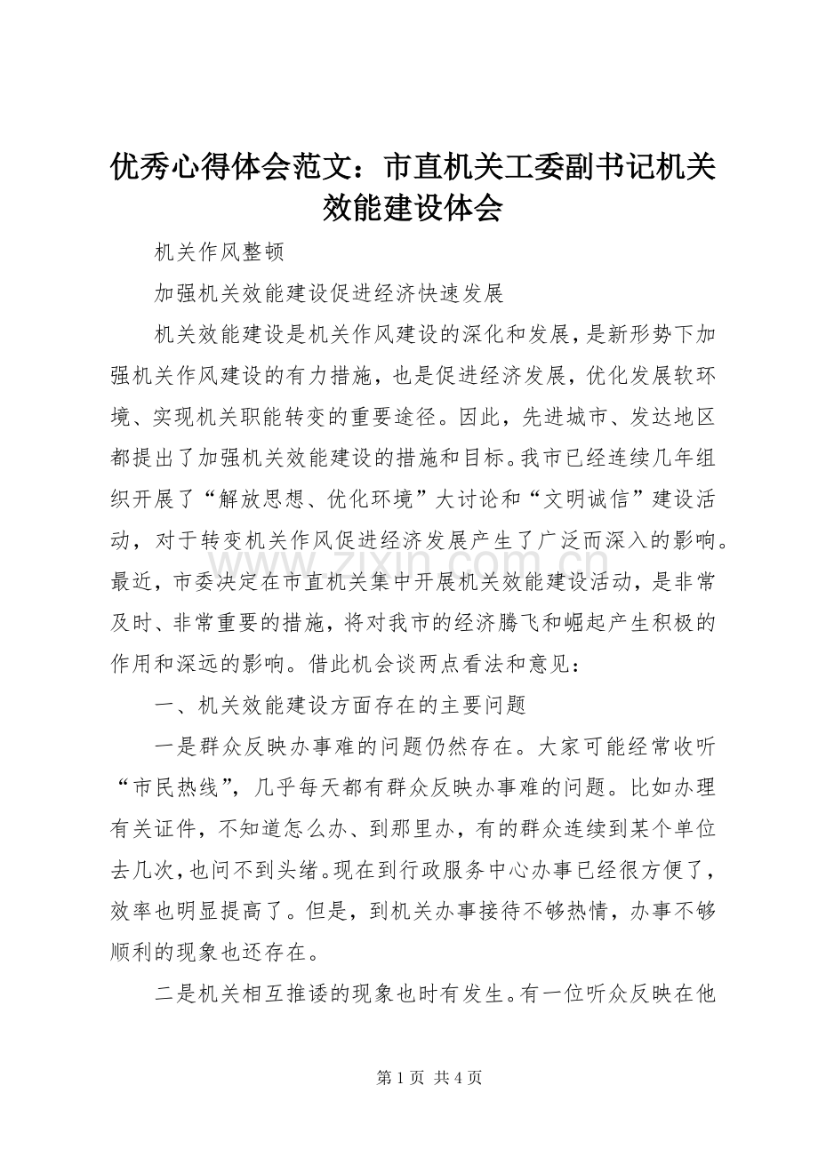 优秀心得体会范文：市直机关工委副书记机关效能建设体会.docx_第1页