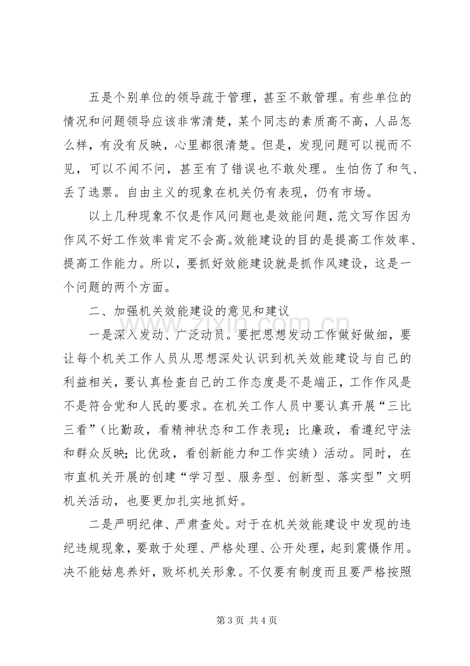 优秀心得体会范文：市直机关工委副书记机关效能建设体会.docx_第3页