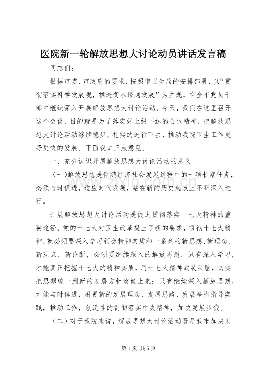 医院新一轮解放思想大讨论动员讲话发言稿.docx_第1页