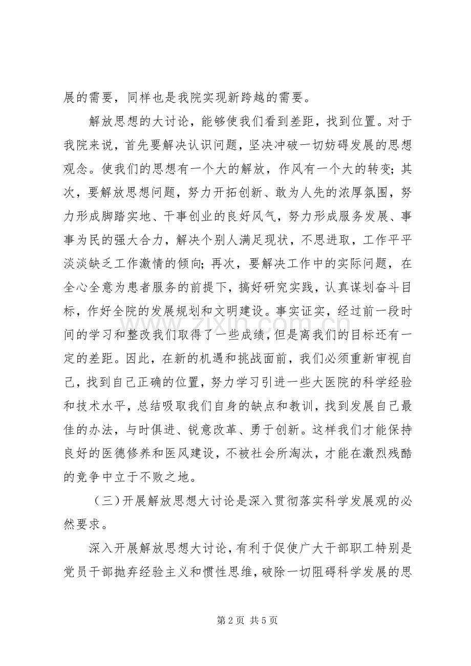 医院新一轮解放思想大讨论动员讲话发言稿.docx_第2页