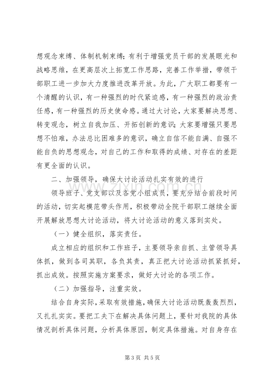 医院新一轮解放思想大讨论动员讲话发言稿.docx_第3页