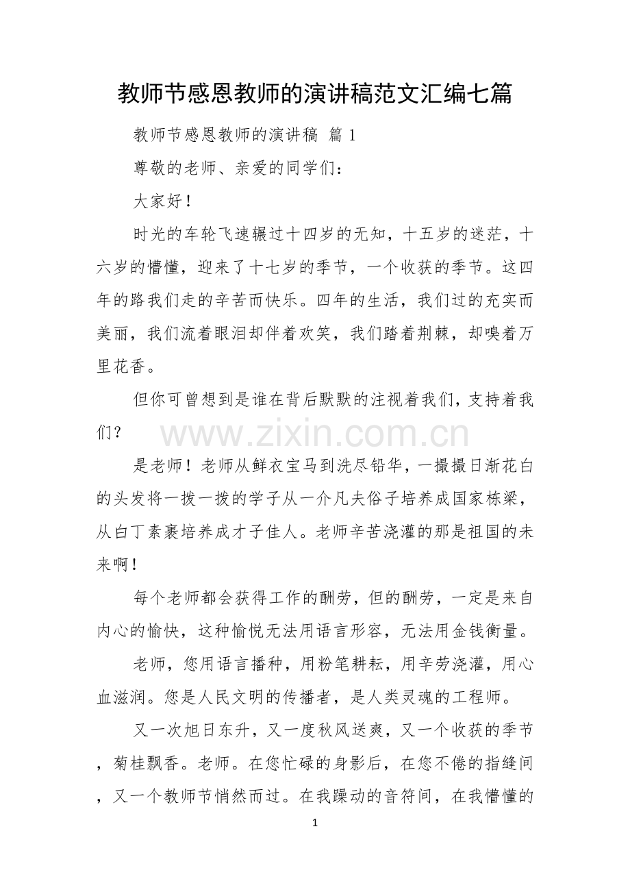 教师节感恩教师的演讲稿范文汇编七篇.docx_第1页