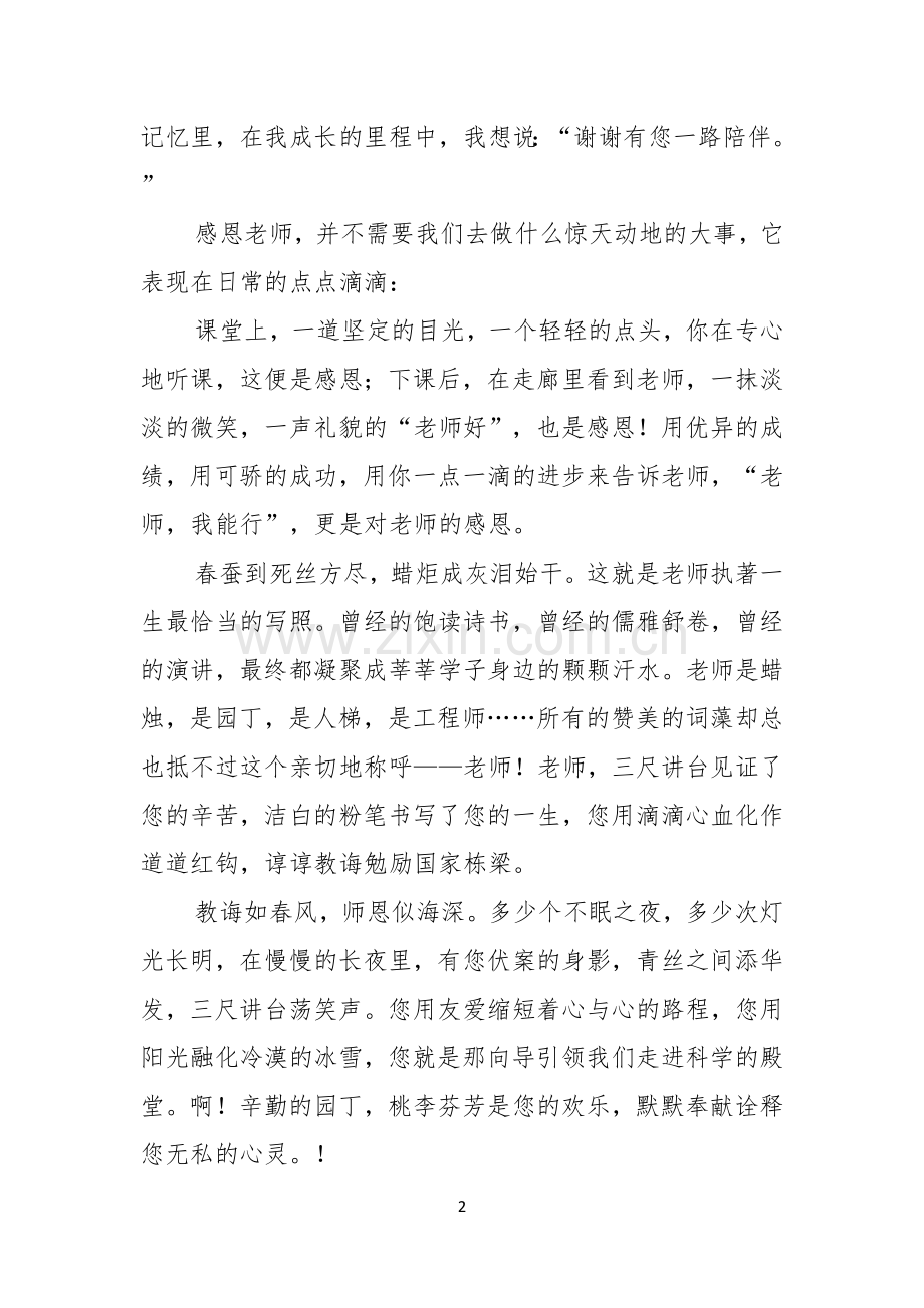 教师节感恩教师的演讲稿范文汇编七篇.docx_第2页