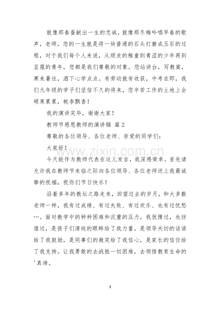 教师节感恩教师的演讲稿范文汇编七篇.docx_第3页