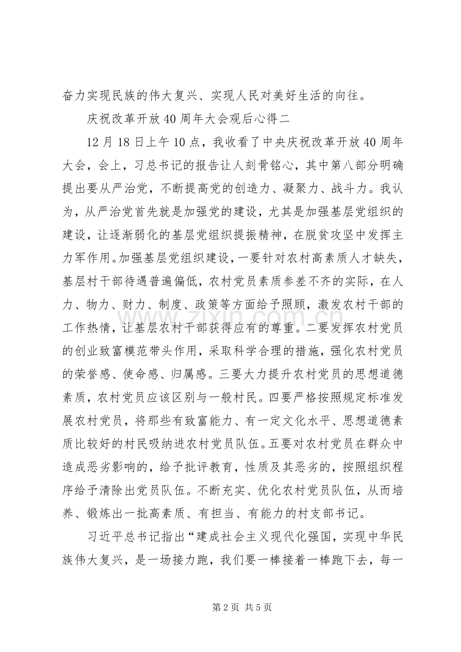 庆祝改革开放40周年大会观后心得3篇.docx_第2页