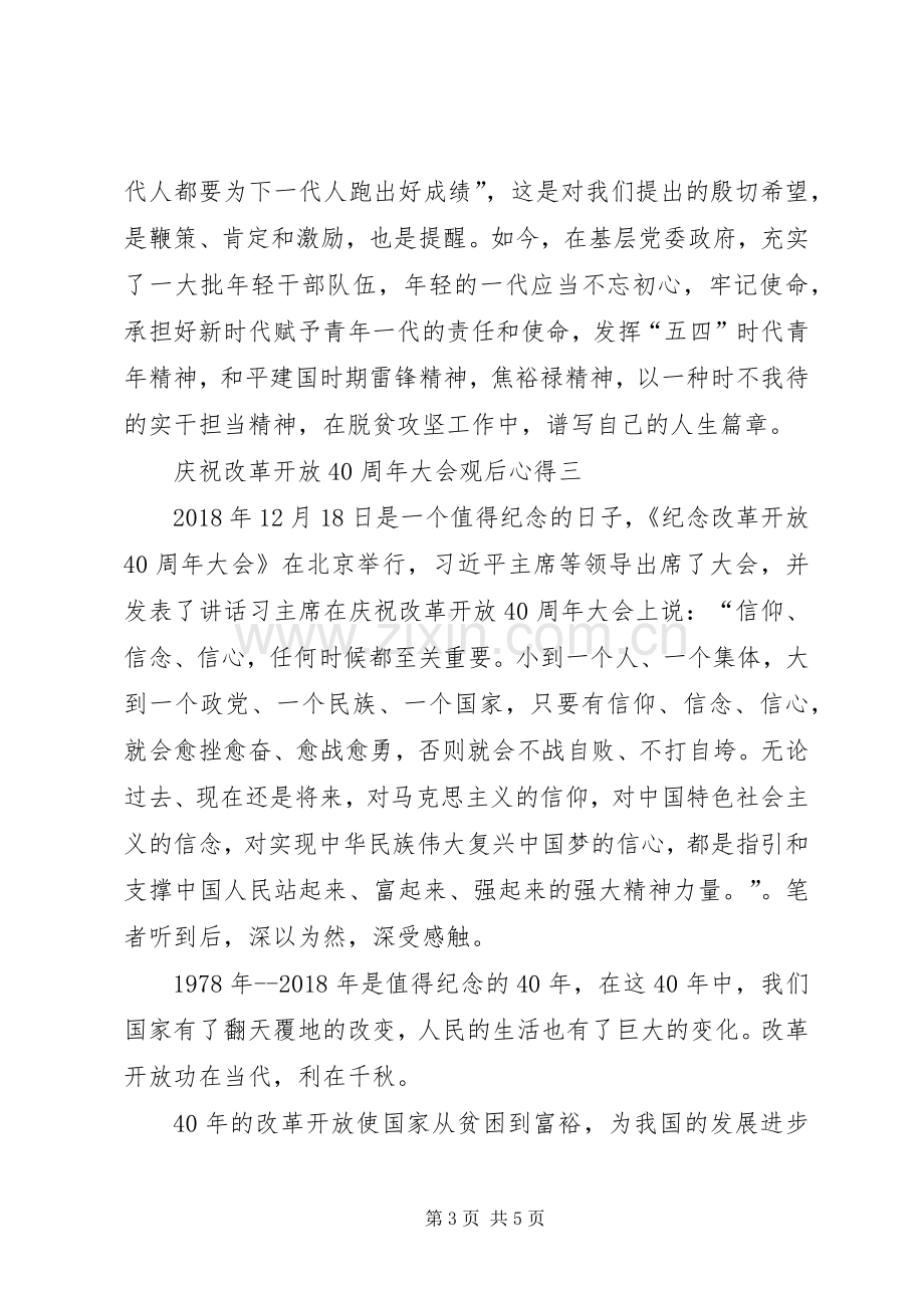 庆祝改革开放40周年大会观后心得3篇.docx_第3页