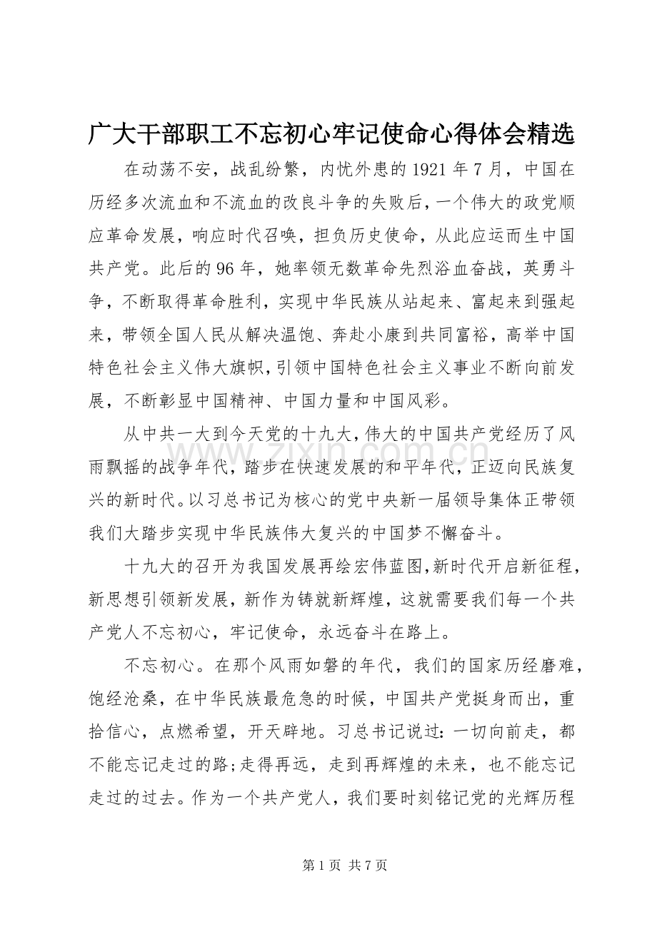 广大干部职工不忘初心牢记使命心得体会.docx_第1页