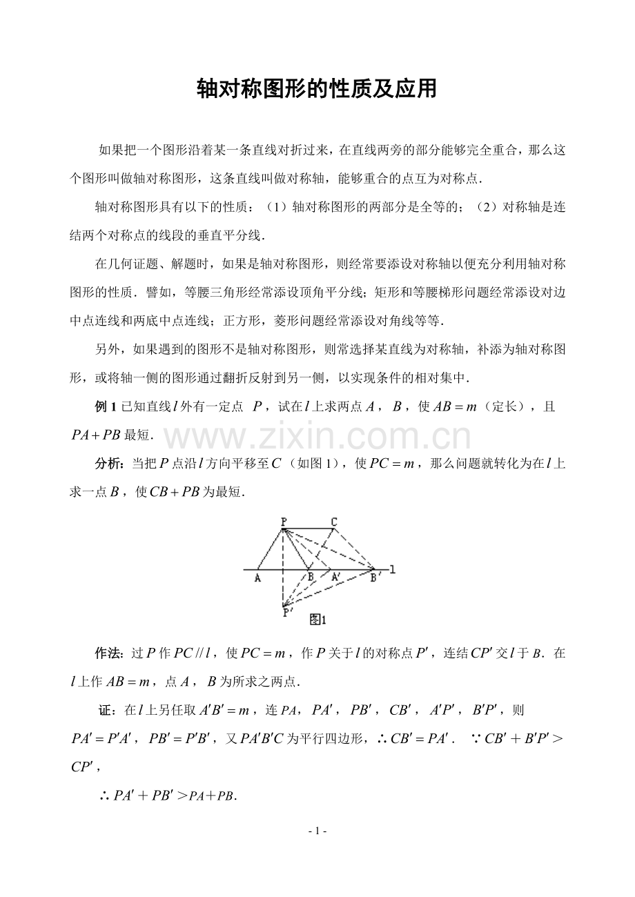 轴对称图形的性质及应用.doc_第1页