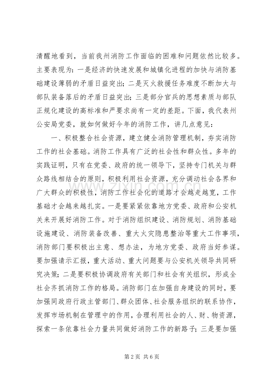 在消防支队党委扩大会议上的讲话范文.docx_第2页