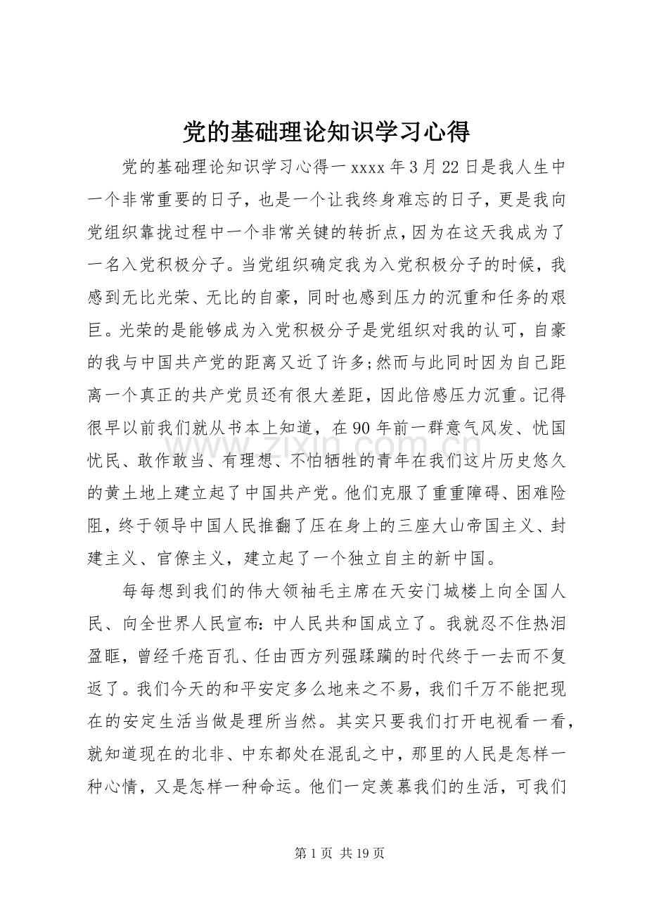 党的基础理论知识学习心得.docx_第1页