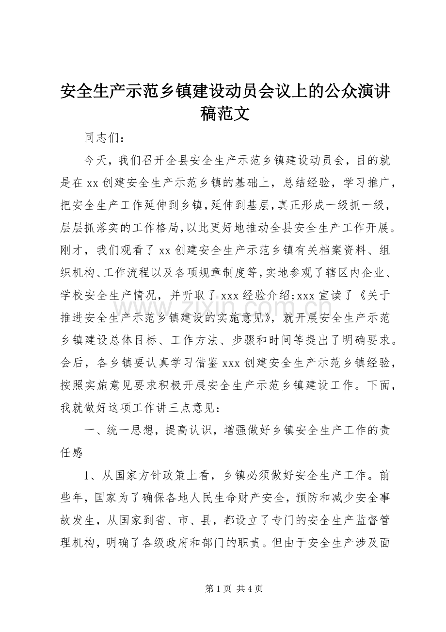 安全生产示范乡镇建设动员会议上的公众演讲稿范文.docx_第1页