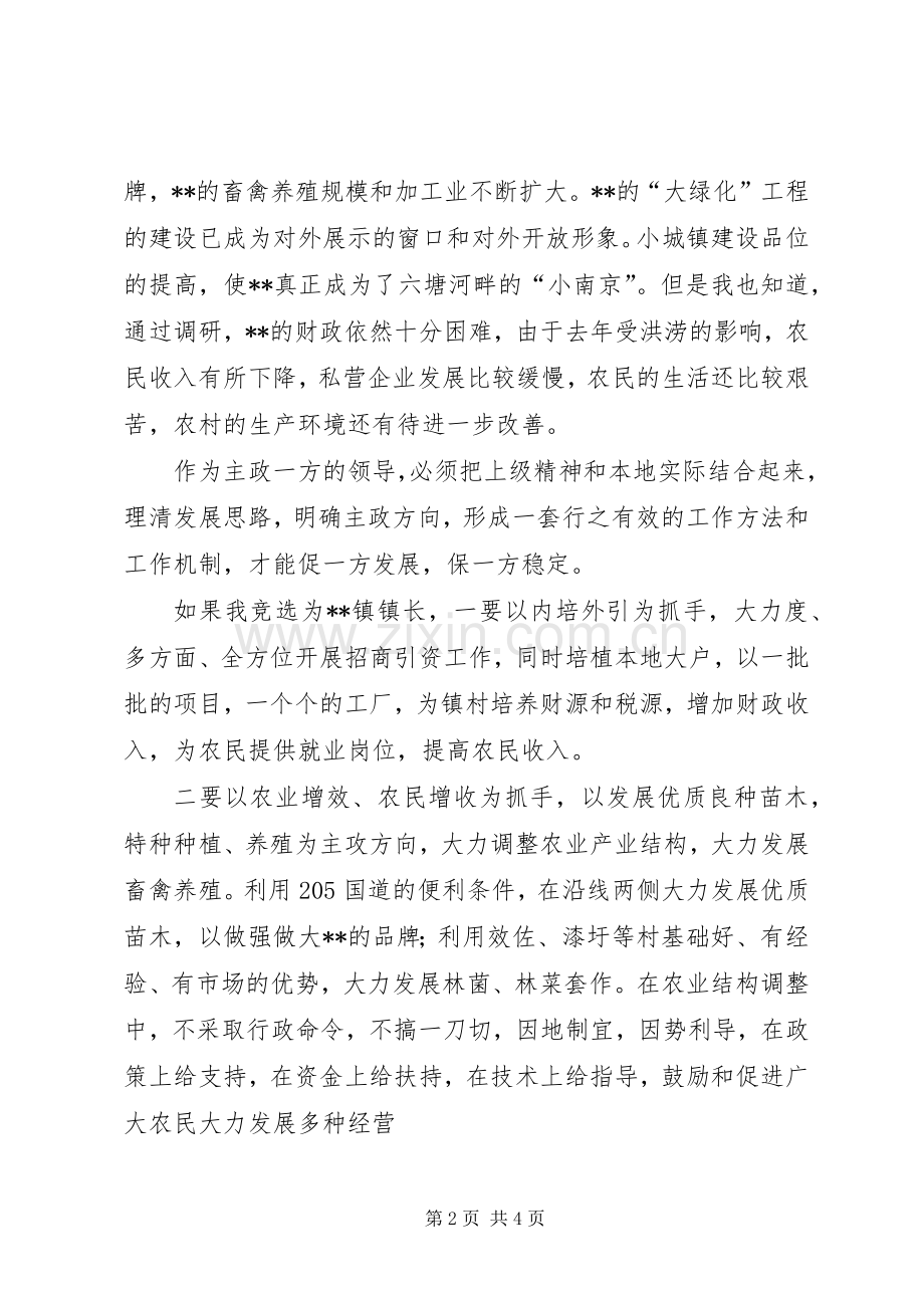 竞聘乡镇长演讲稿.docx_第2页