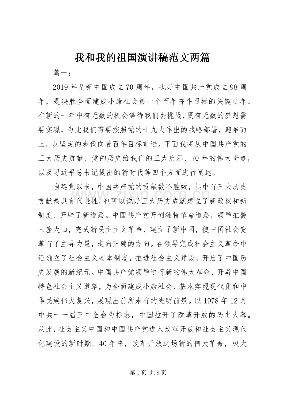 我和我的祖国演讲稿范文两篇.docx_第1页