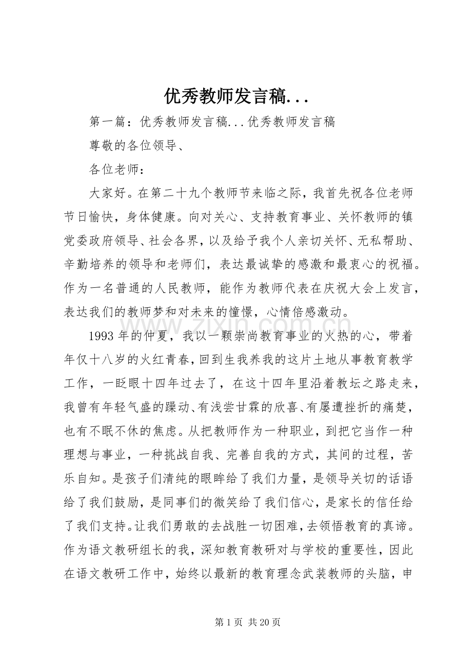 优秀教师发言稿....docx_第1页